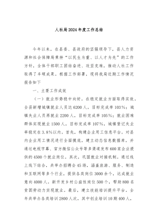 人社局2024年度工作总结