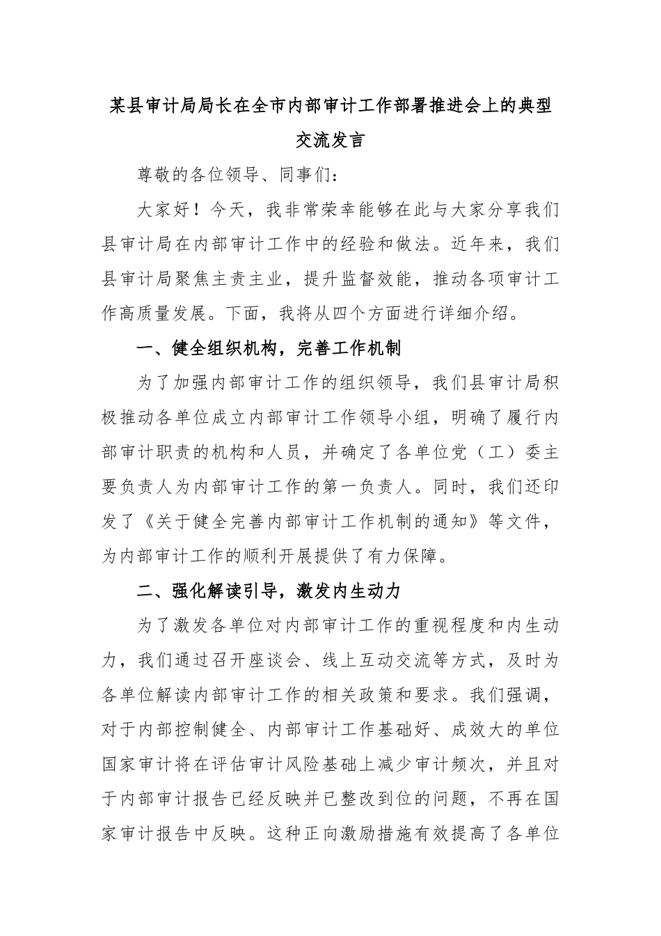 某县审计局局长在全市内部审计工作部署推进会上的典型交流发言_第1页