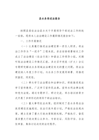 县水务局述法报告