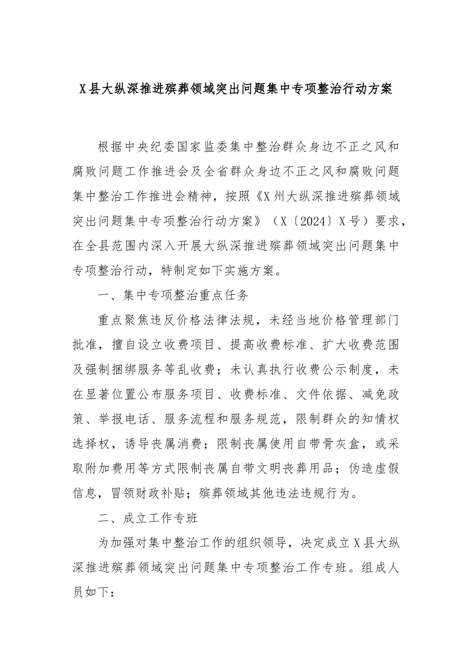 X县大纵深推进殡葬领域突出问题集中专项整治行动方案_第1页