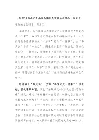 在2024年全市政务服务事项改革经验交流会上的发言