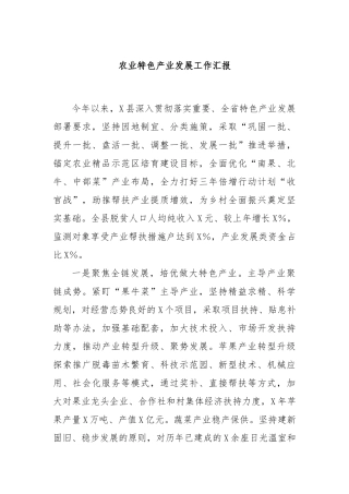 农业特色产业发展工作汇报