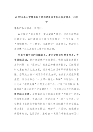在2024年全市离退休干部志愿服务工作经验交流会上的发言