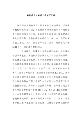 高技能人才培养工作情况汇报