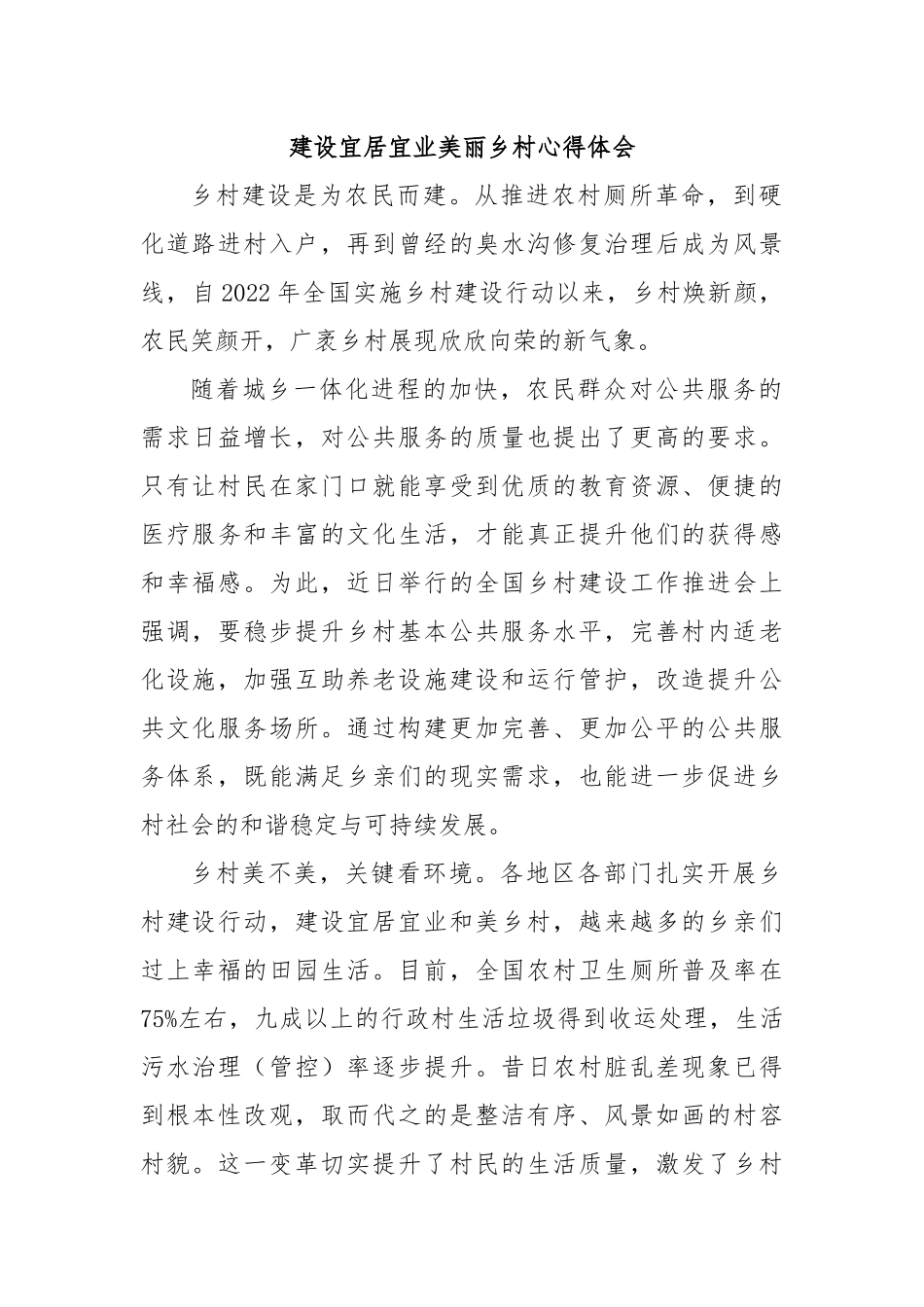 建设宜居宜业美丽乡村心得体会_第1页