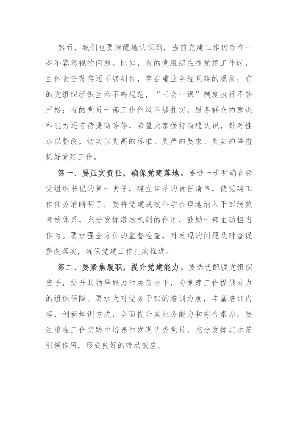 在抓党建述职评议会议上的讲话：凝心聚力抓党建 砥砺奋进谱新篇_第2页