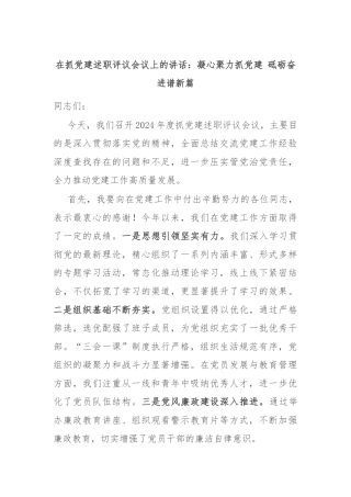 在抓党建述职评议会议上的讲话：凝心聚力抓党建 砥砺奋进谱新篇