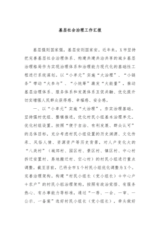 基层社会治理工作汇报