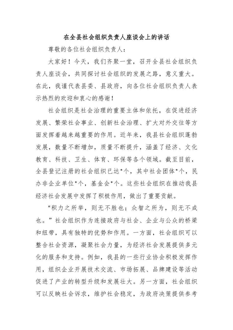 在全县社会组织负责人座谈会上的讲话_第1页