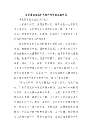 在全县社会组织负责人座谈会上的讲话