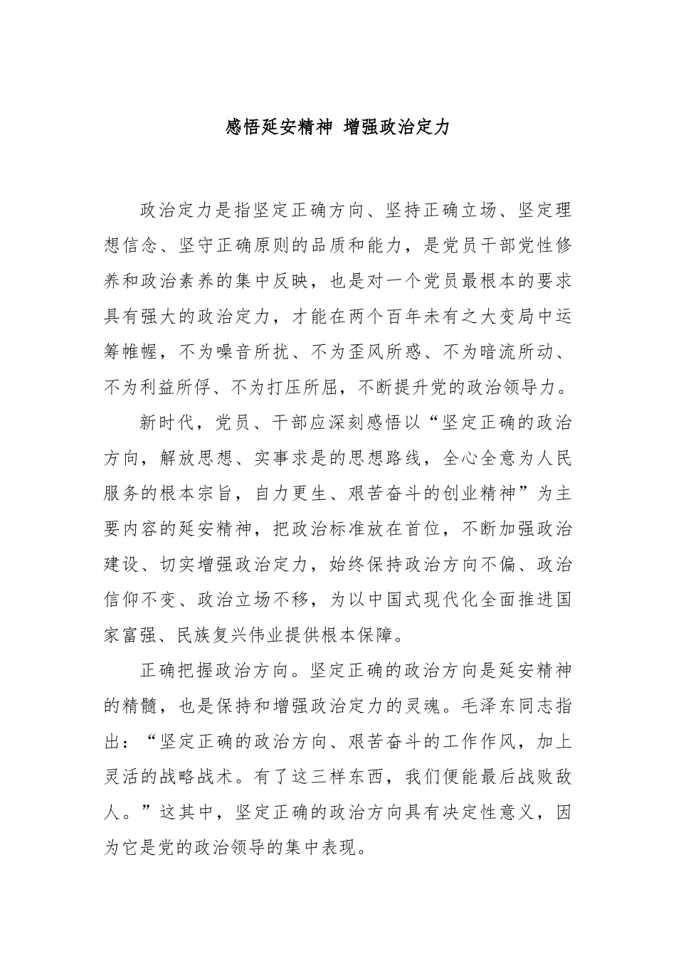 感悟延安精神 增强政治定力_第1页