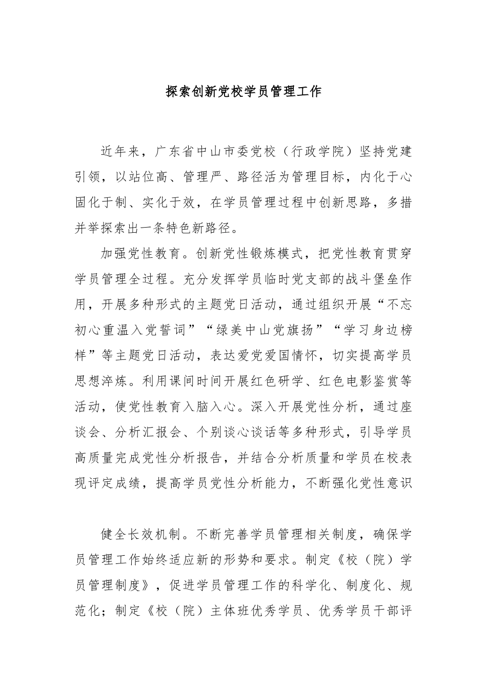 探索创新党校学员管理工作_第1页