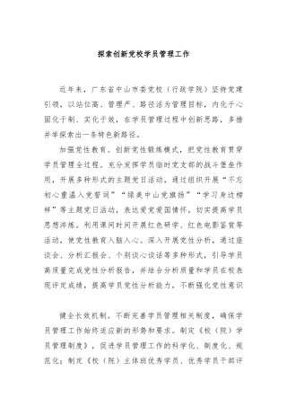 探索创新党校学员管理工作