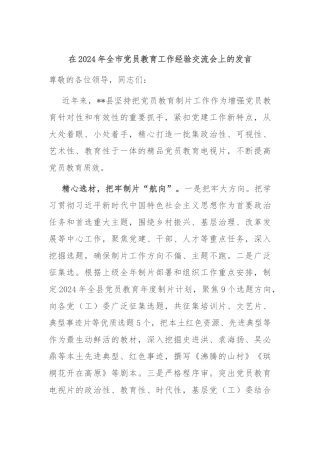 在2024年全市党员教育工作经验交流会上的发言