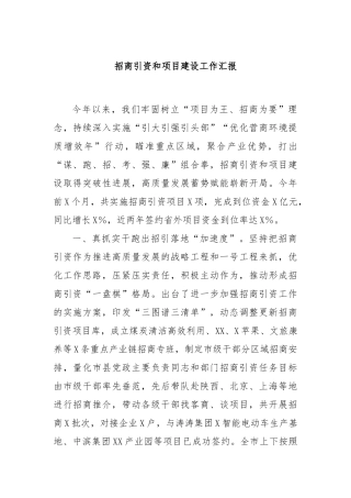 招商引资和项目建设工作汇报