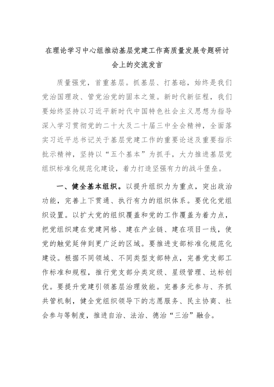 在理论学习中心组推动基层党建工作高质量发展专题研讨会上的交流发言_第1页