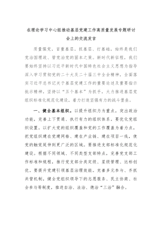 在理论学习中心组推动基层党建工作高质量发展专题研讨会上的交流发言
