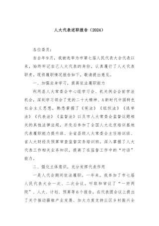 人大代表述职报告（2024）