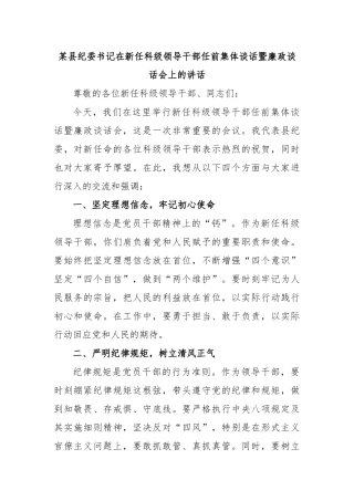 某县纪委书记在新任科级领导干部任前集体谈话暨廉政谈话会上的讲话