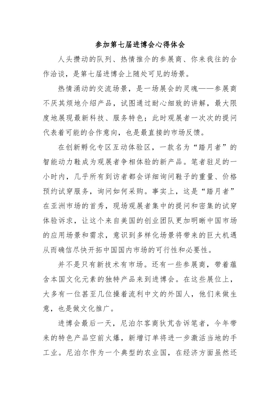 参加第七届进博会心得体会_第1页