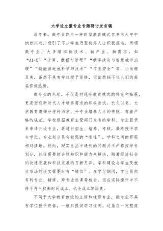 大学设立微专业专题研讨发言稿