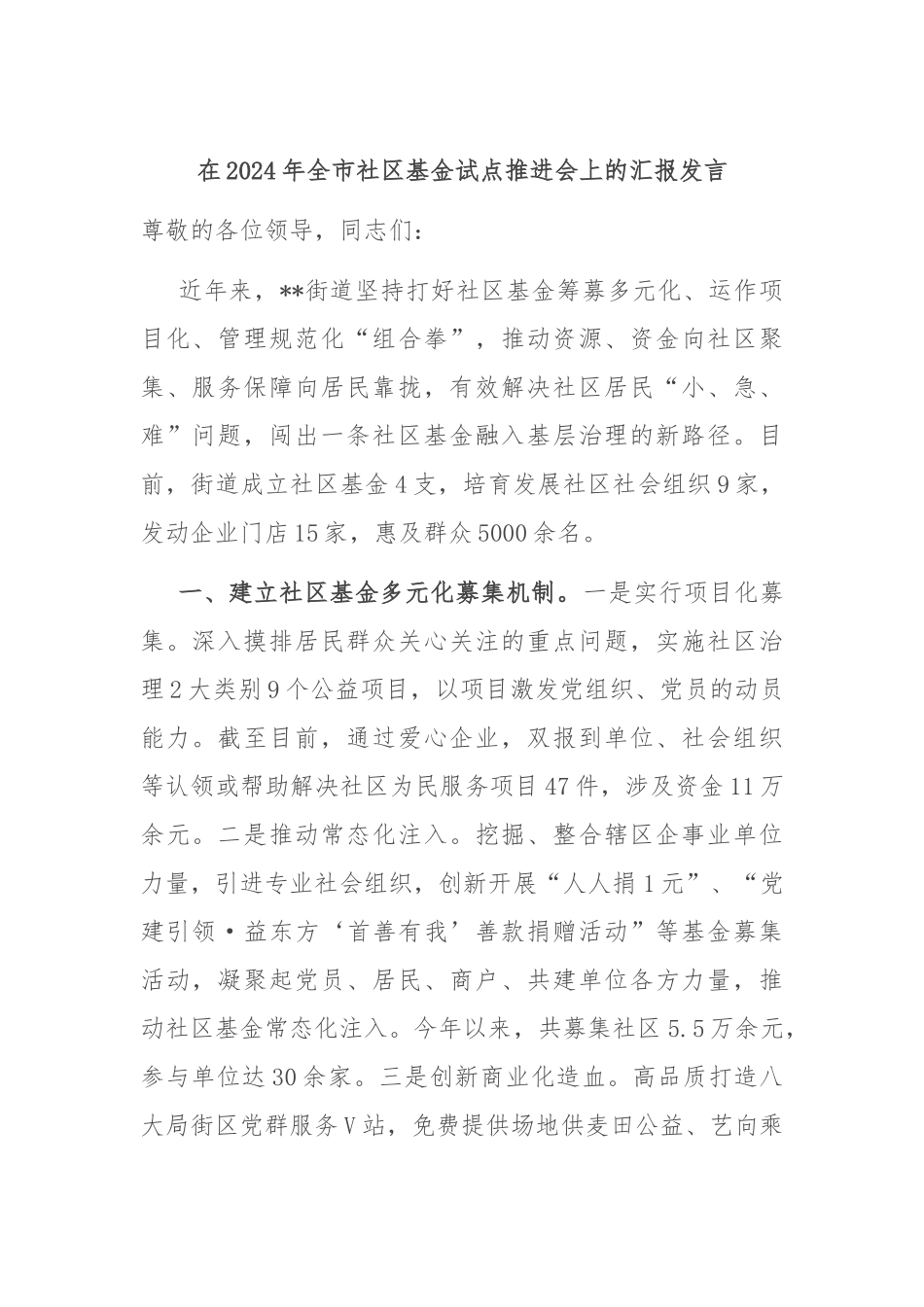 在2024年全市社区基金试点推进会上的汇报发言_第1页