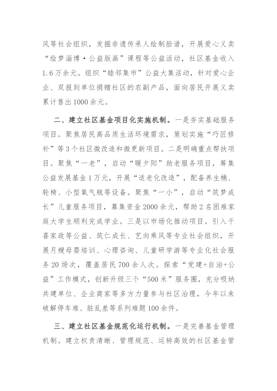 在2024年全市社区基金试点推进会上的汇报发言_第2页