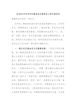 在2024年全市社区基金试点推进会上的汇报发言