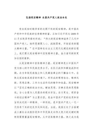 弘扬延安精神 永葆共产党人政治本色