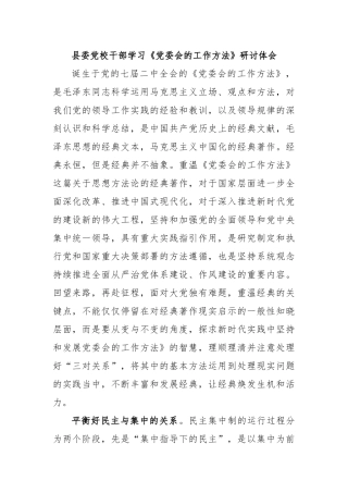 县委党校干部学习《党委会的工作方法》研讨体会