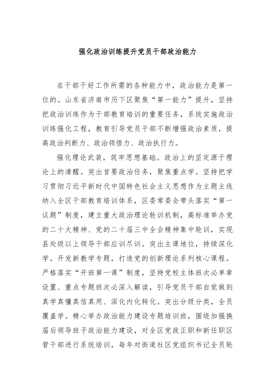 强化政治训练提升党员干部政治能力_第1页