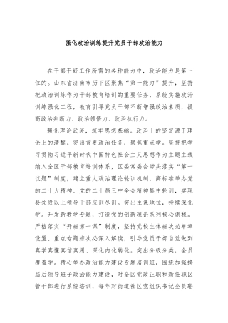 强化政治训练提升党员干部政治能力