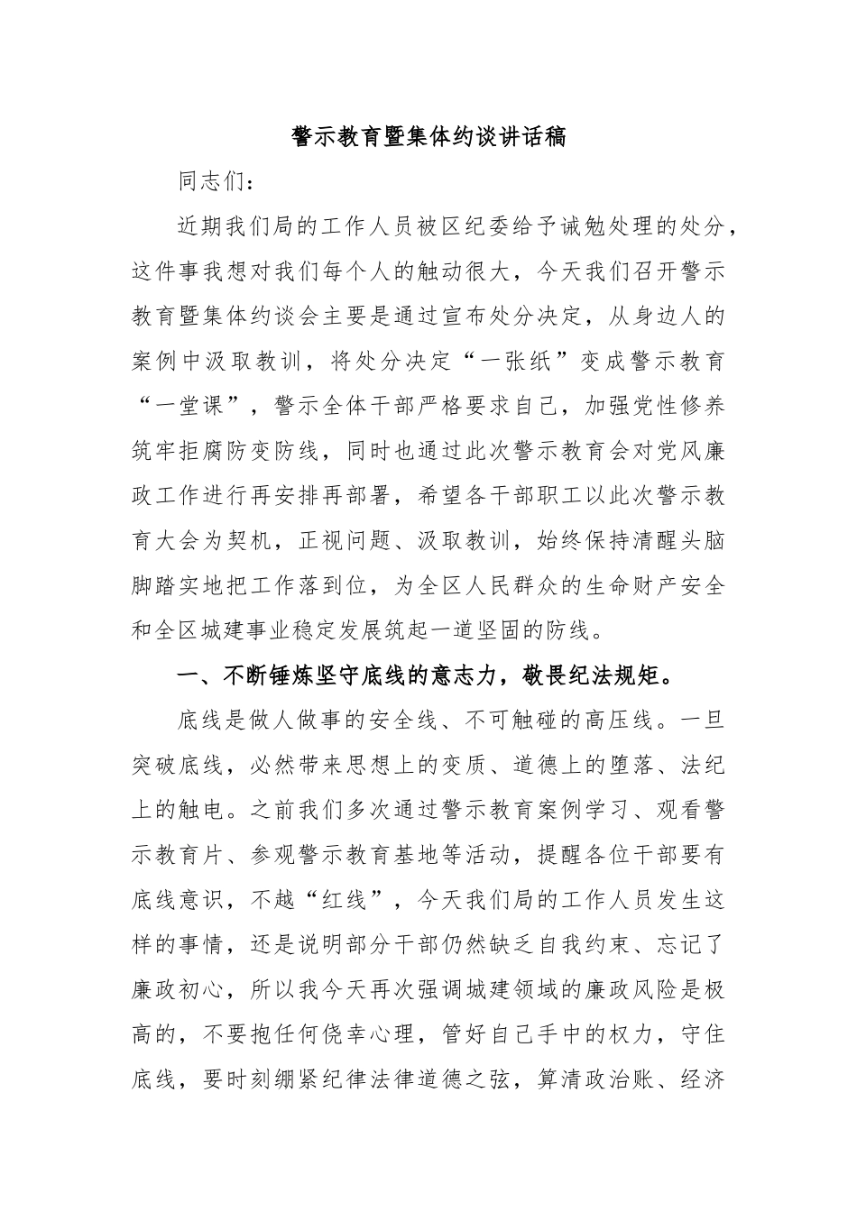 警示教育暨集体约谈讲话稿_第1页
