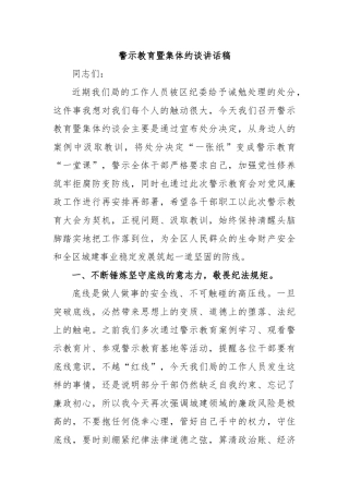 警示教育暨集体约谈讲话稿