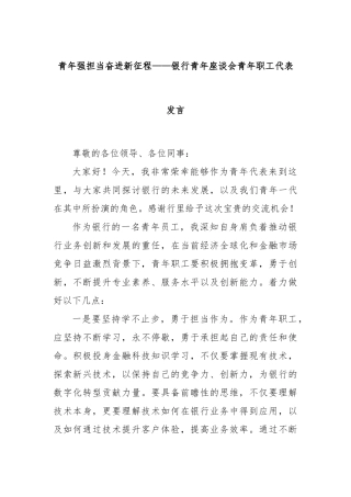 青年强担当奋进新征程——银行青年座谈会青年职工代表发言