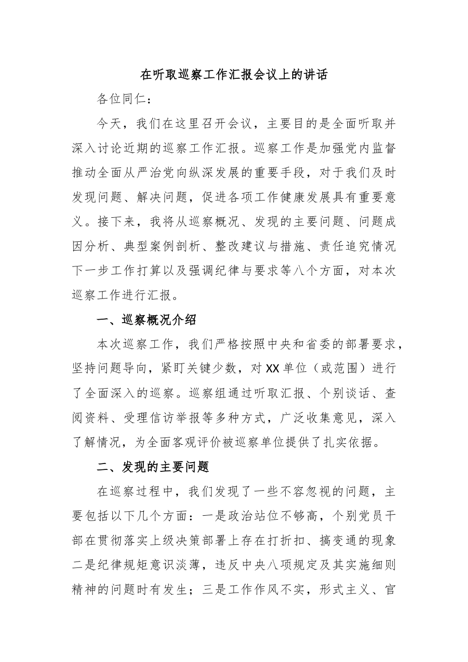 在听取巡察工作汇报会议上的讲话_第1页