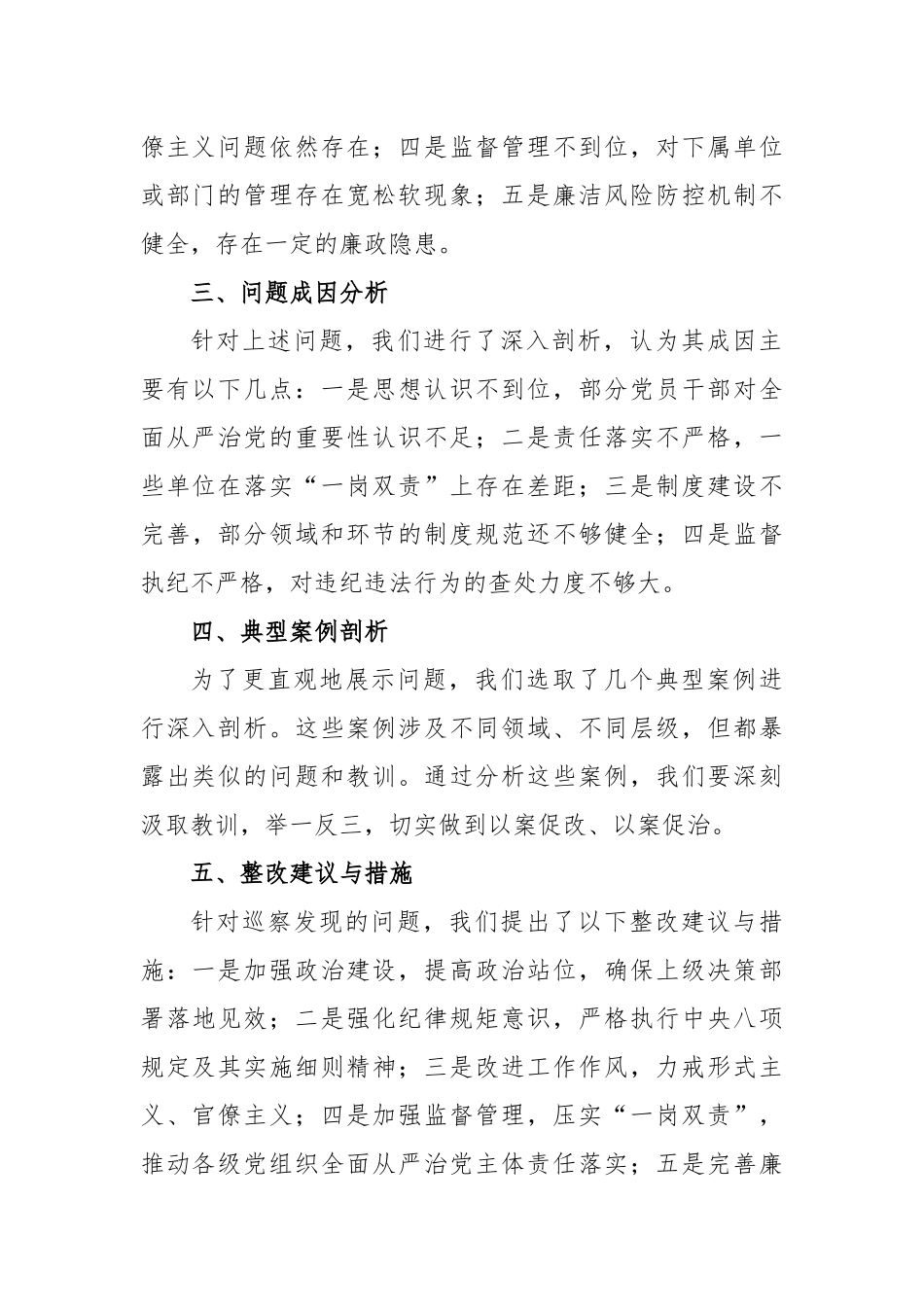 在听取巡察工作汇报会议上的讲话_第2页