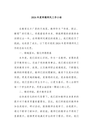 2024年度师德师风工作小结