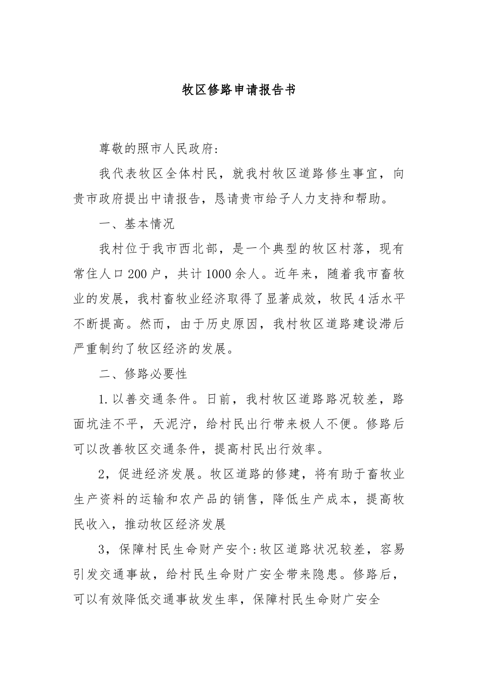 牧区修路申请报告书_第1页