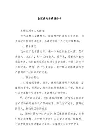 牧区修路申请报告书