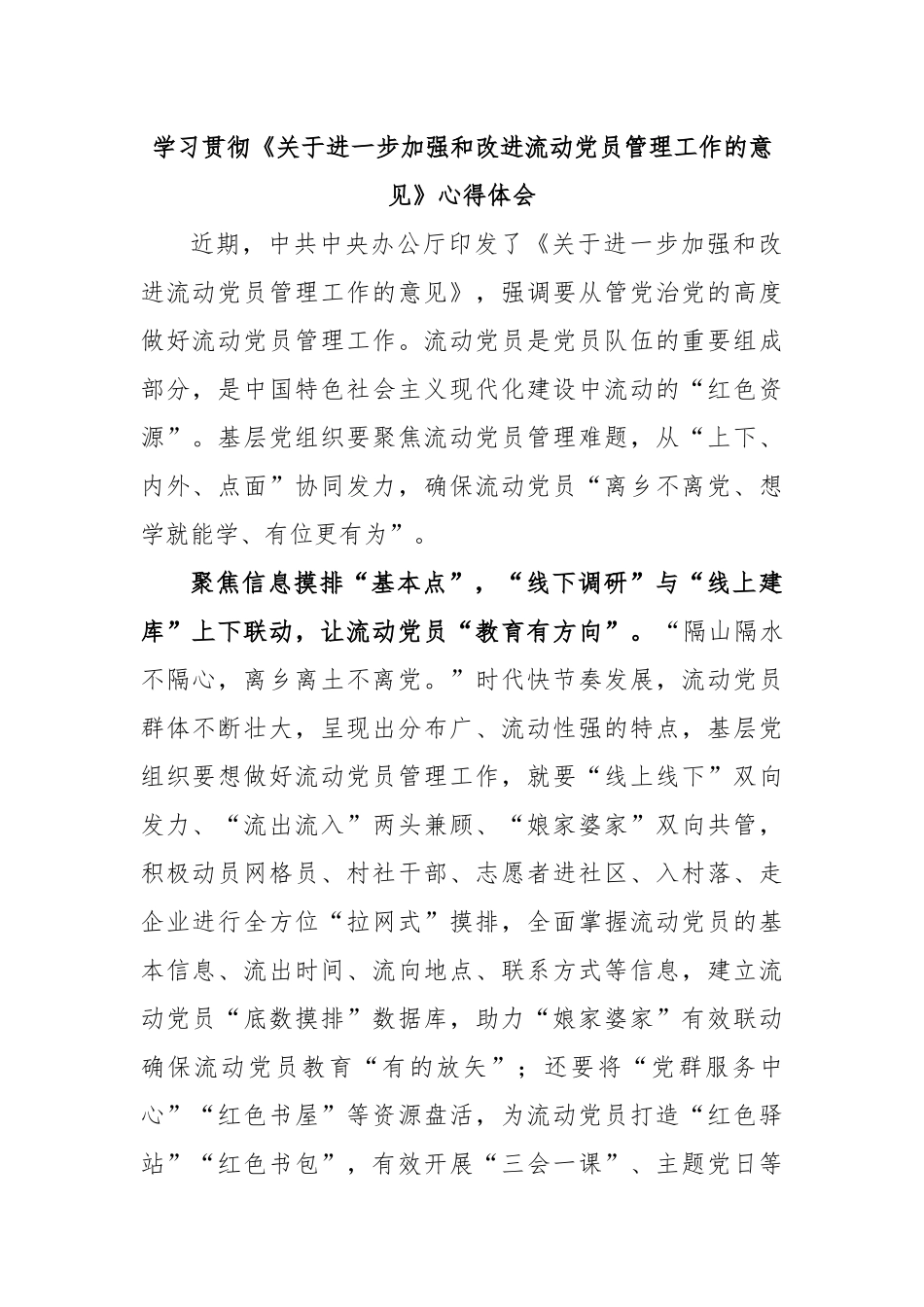 学习贯彻《关于进一步加强和改进流动党员管理工作的意见》心得体会_第1页