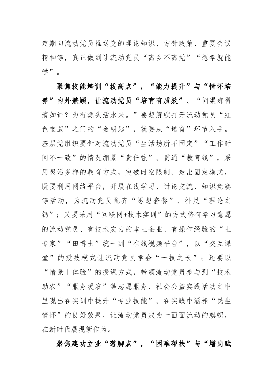 学习贯彻《关于进一步加强和改进流动党员管理工作的意见》心得体会_第2页