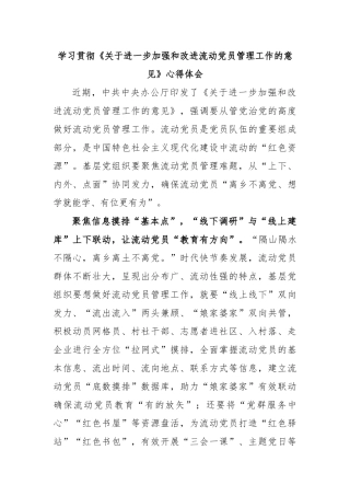 学习贯彻《关于进一步加强和改进流动党员管理工作的意见》心得体会