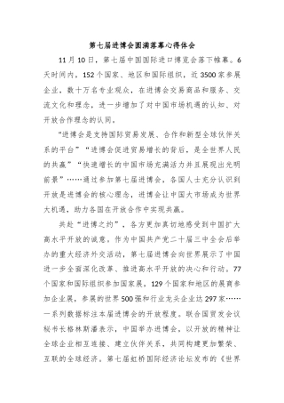 第七届进博会圆满落幕心得体会