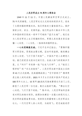 人民空军成立75周年心得体会