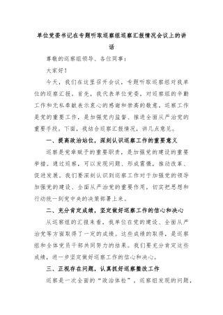 单位党委书记在专题听取巡察组巡察汇报情况会议上的讲话