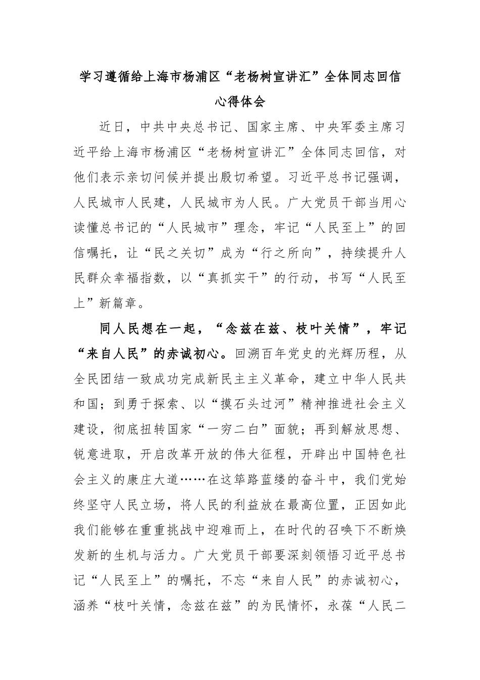 学习遵循给上海市杨浦区“老杨树宣讲汇”全体同志回信心得体会_第1页