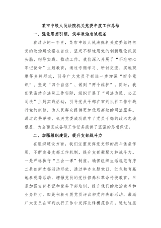 某市中级人民法院机关党委年度工作总结