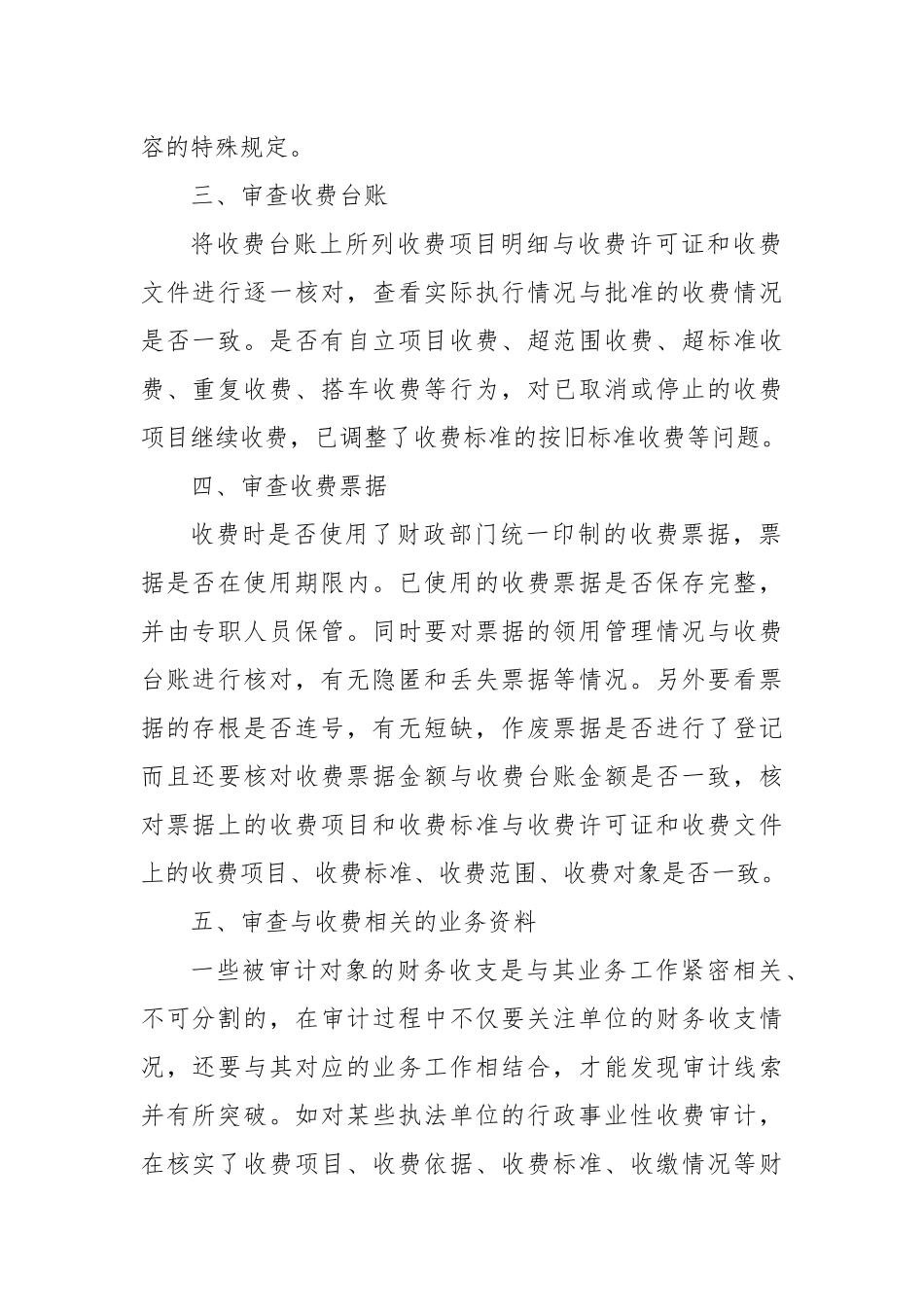 行政事业性收费的审计方法_第2页