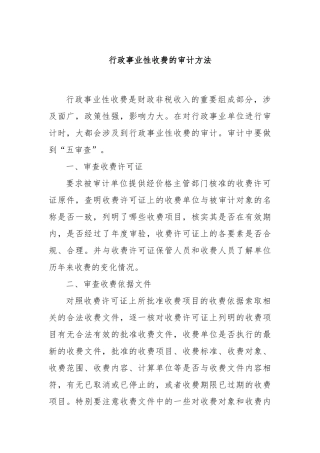 行政事业性收费的审计方法